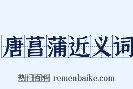 唐菖蒲近义词是什么意思的图片